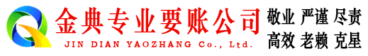 新洲金典要账公司